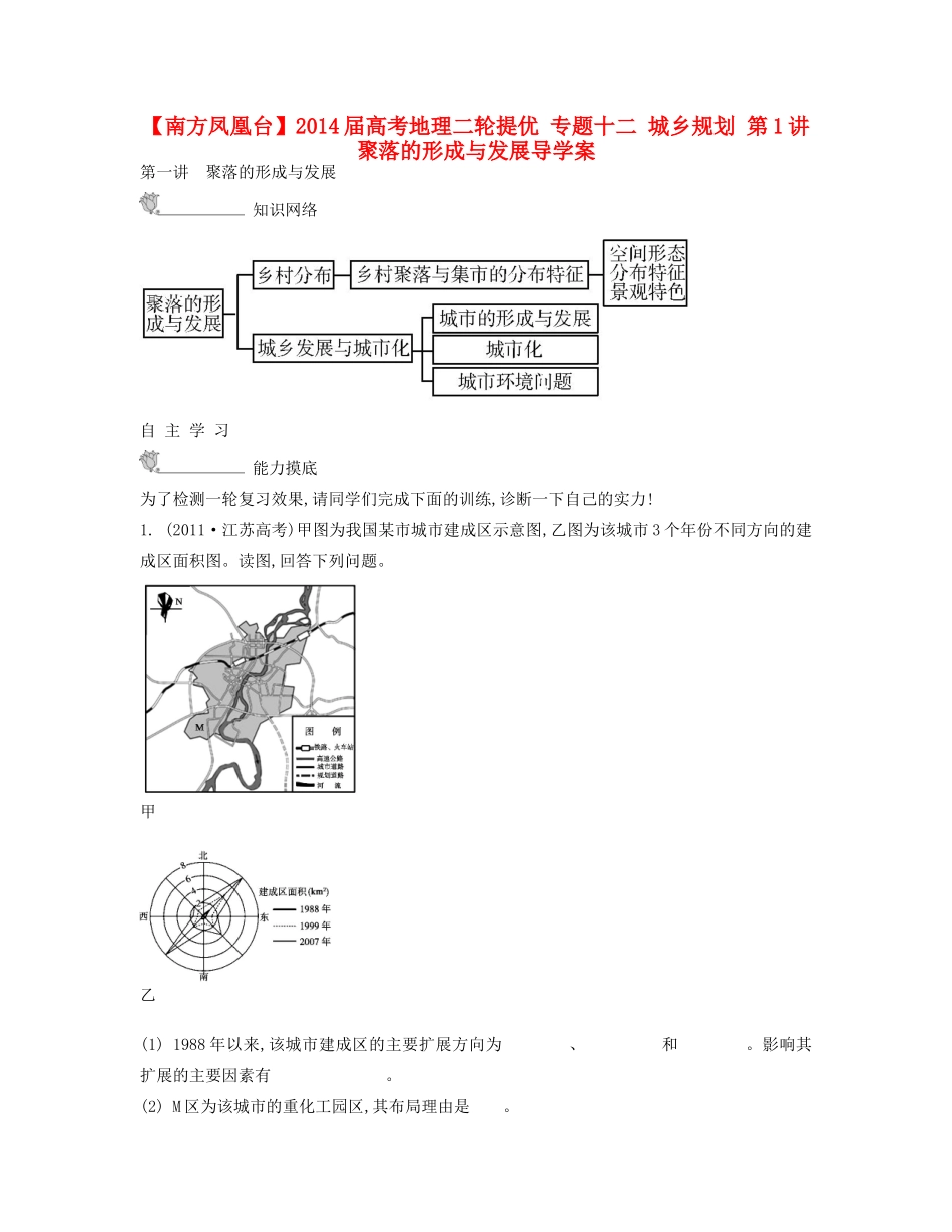 【南方凤凰台】2014届高考地理二轮提优 专题十二 城乡规划 第1讲 聚落的形成与发展导学案_第1页