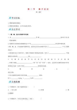 【四维备课】2013-2014学年高中化学 第二节 离子反应第1课时学案 新人教版必修1