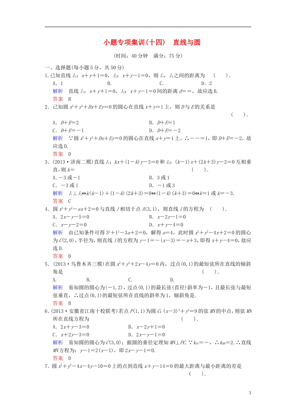 【创新设计】2014届高考数学一轮总复习 小题专项集训(十四) 直线与圆增分特色训练 理 湘教版_第1页