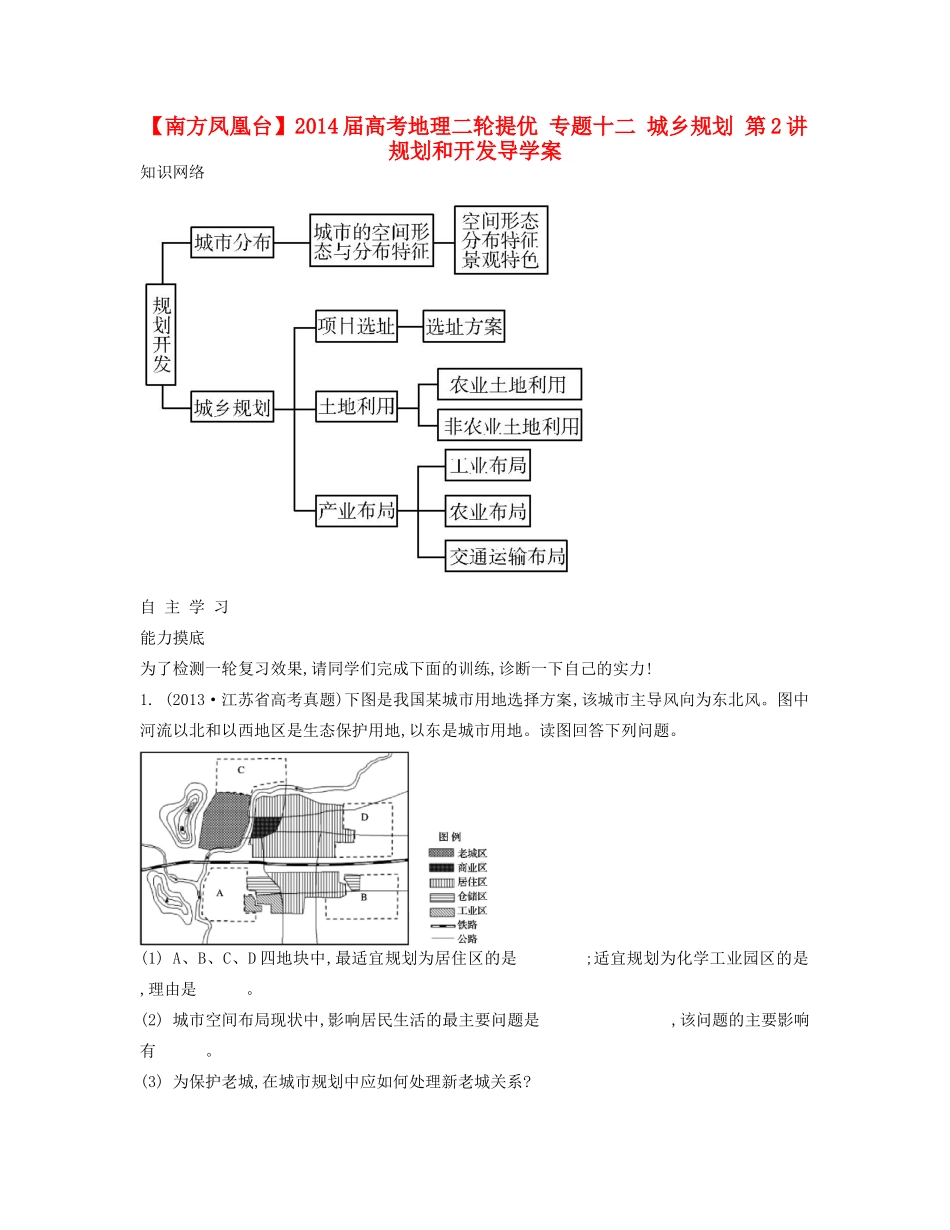 【南方凤凰台】2014届高考地理二轮提优 专题十二 城乡规划 第2讲 规划和开发导学案_第1页