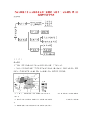 【南方凤凰台】2014届高考地理二轮提优 专题十二 城乡规划 第2讲 规划和开发导学案