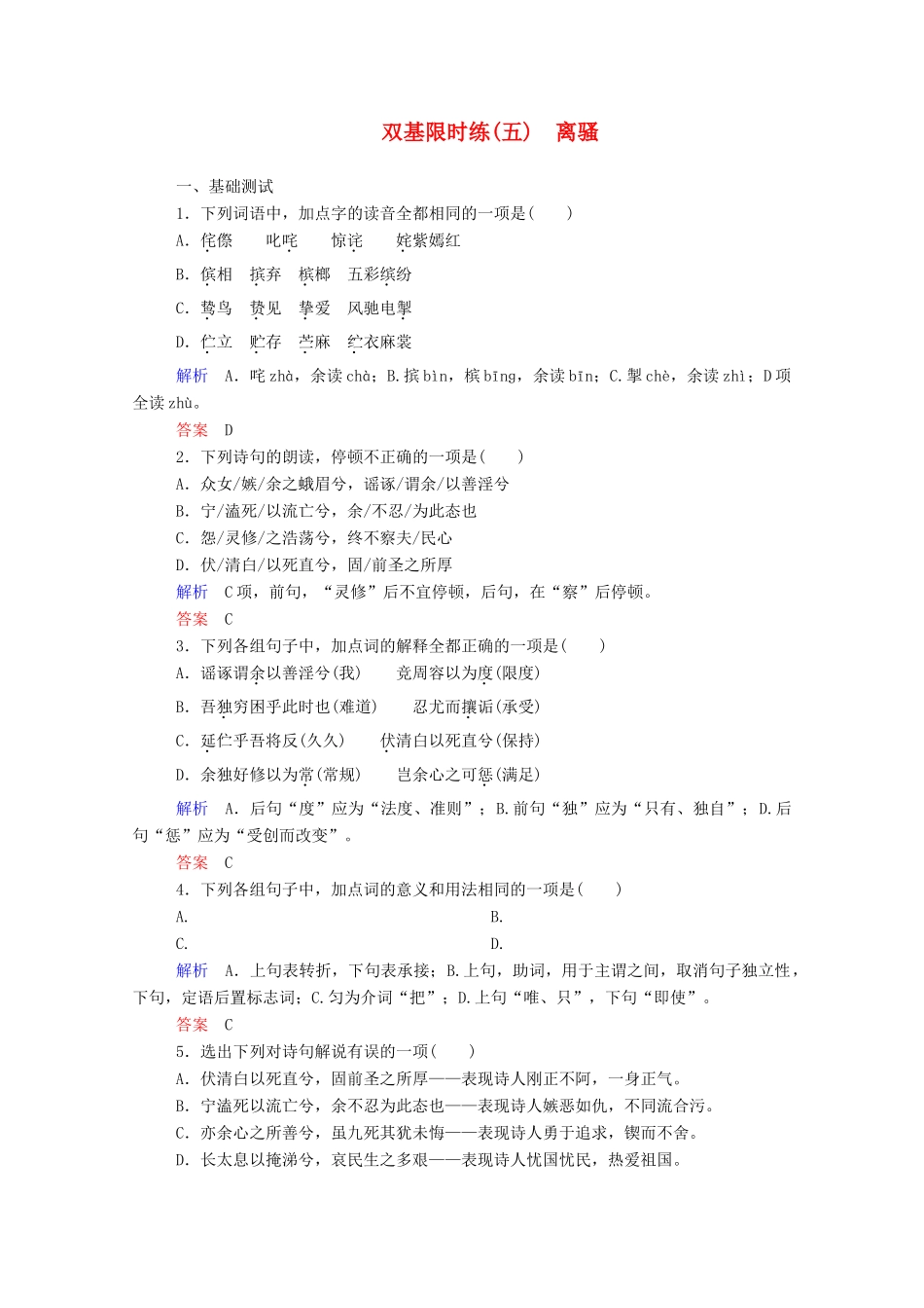 【名师一号】2015高中语文 离骚双基限时练 新人教版必修2_第1页