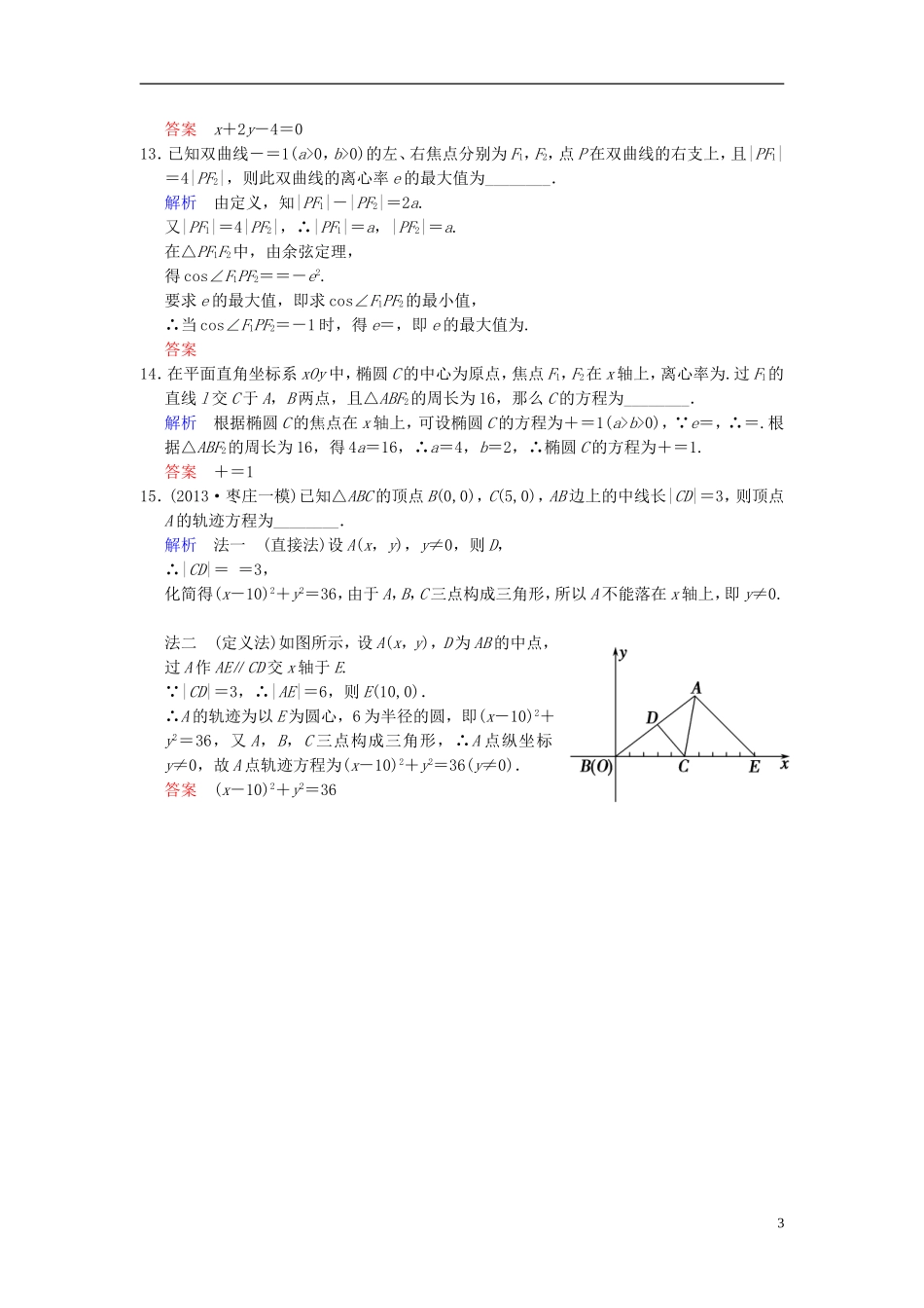 【创新设计】2014届高考数学一轮总复习 小题专项集训(十五) 圆锥曲线增分特色训练 理 湘教版_第3页