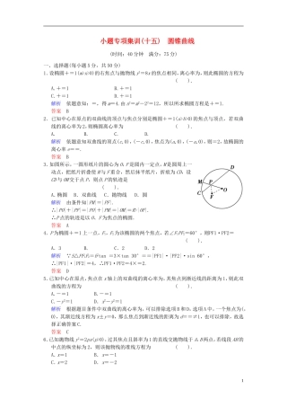 【创新设计】2014届高考数学一轮总复习 小题专项集训(十五) 圆锥曲线增分特色训练 理 湘教版