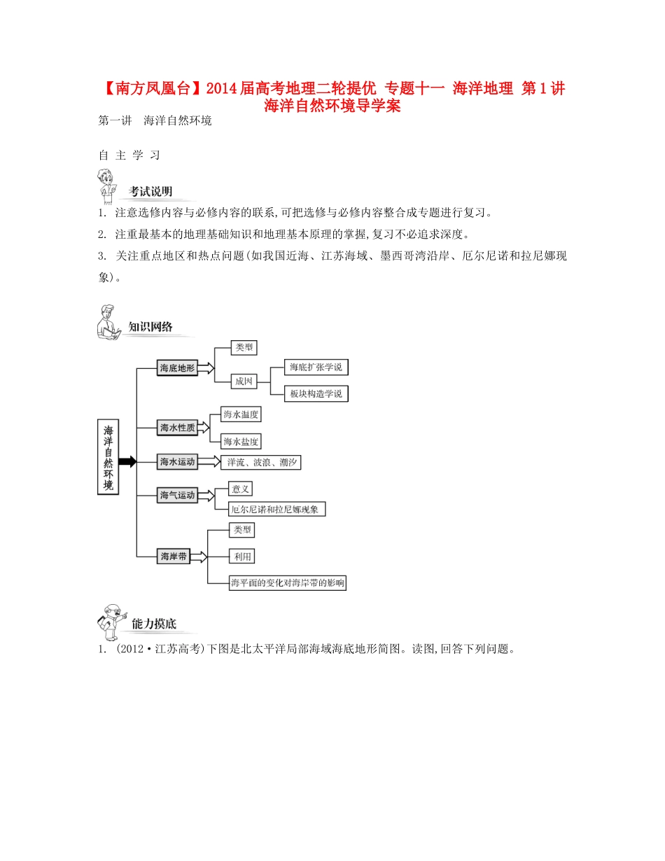 【南方凤凰台】2014届高考地理二轮提优 专题十一 海洋地理 第1讲 海洋自然环境导学案_第1页