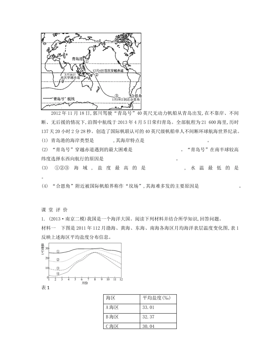 【南方凤凰台】2014届高考地理二轮提优 专题十一 海洋地理 第1讲 海洋自然环境导学案_第3页