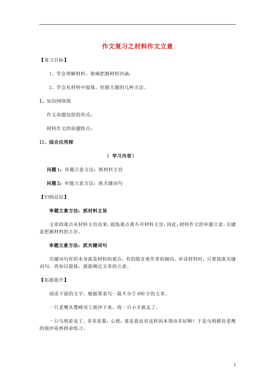 【备战2014】高考语文 作文复习 材料作文立意学案_第1页