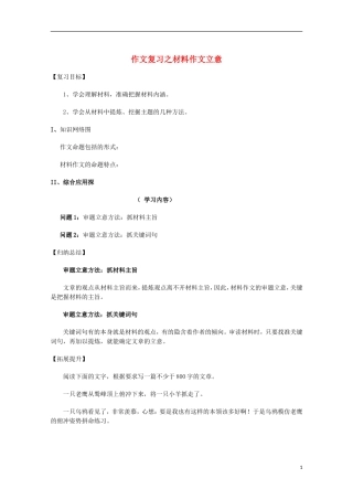 【备战2014】高考语文 作文复习 材料作文立意学案