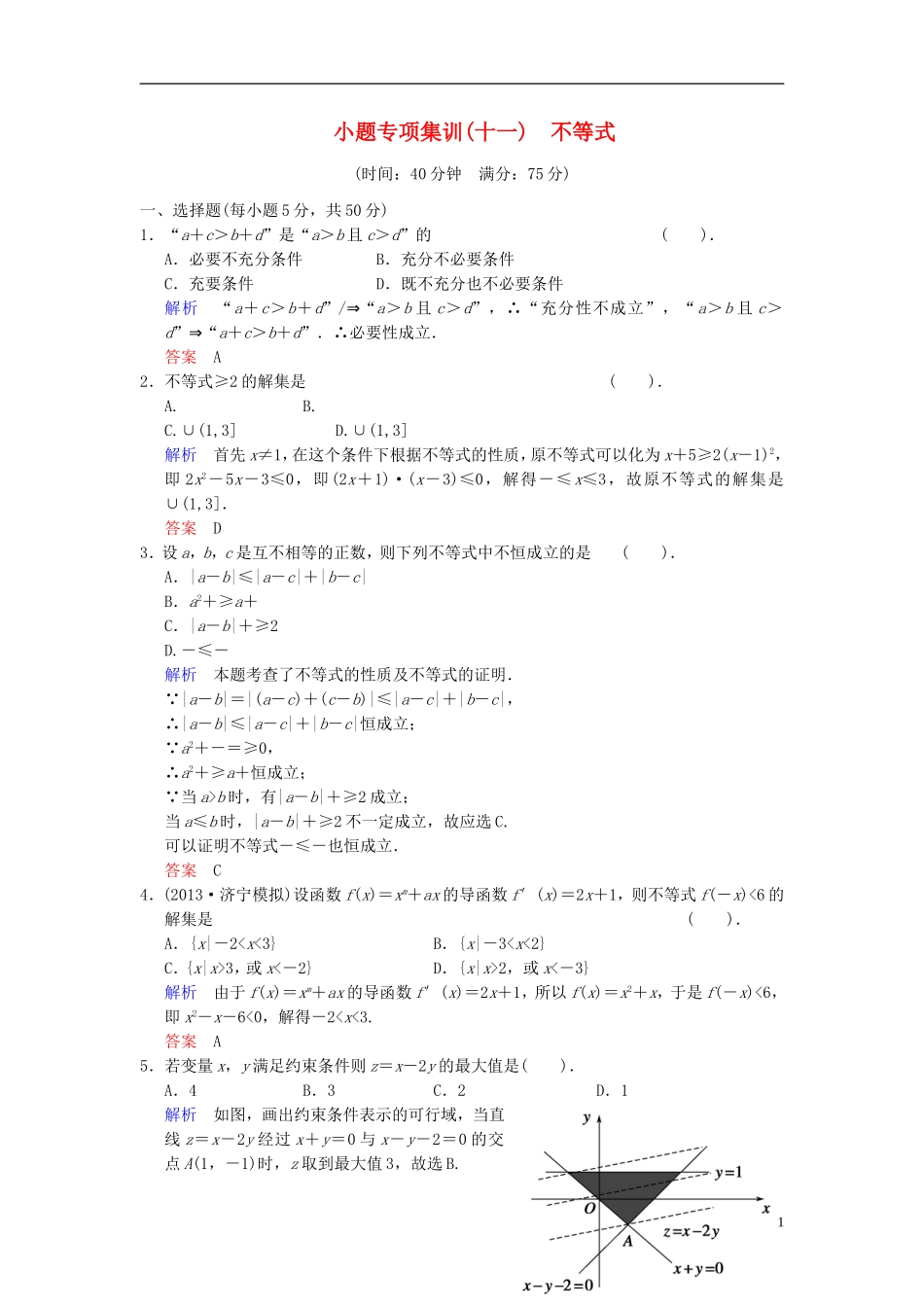 【创新设计】2014届高考数学一轮总复习 小题专项集训(十一) 不等式增分特色训练 理 湘教版_第1页