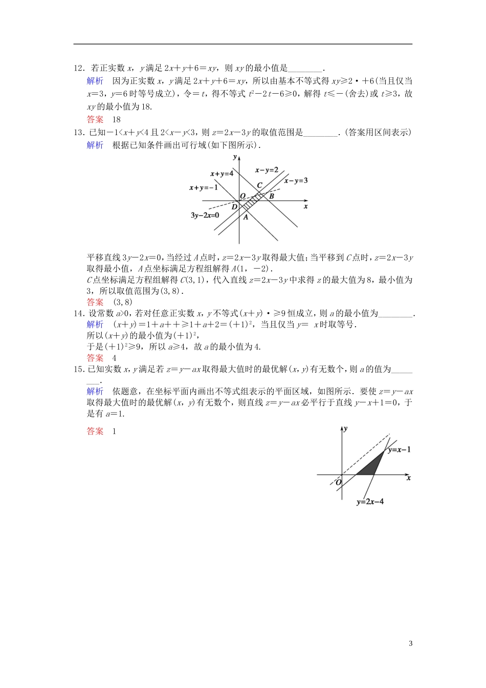 【创新设计】2014届高考数学一轮总复习 小题专项集训(十一) 不等式增分特色训练 理 湘教版_第3页
