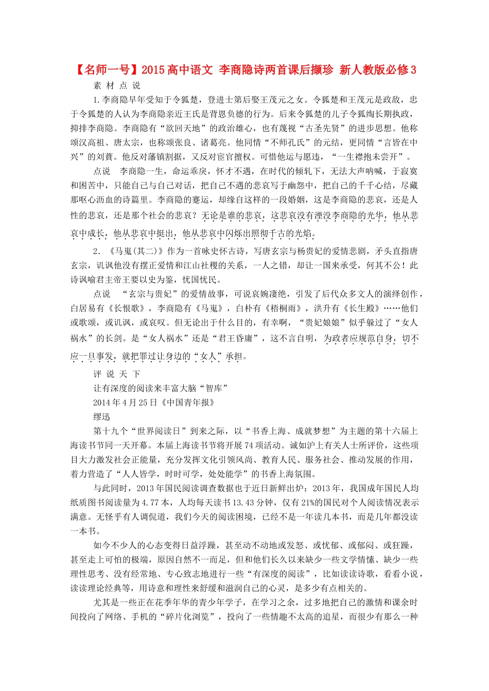 【名师一号】2015高中语文 李商隐诗两首课后撷珍 新人教版必修3_第1页