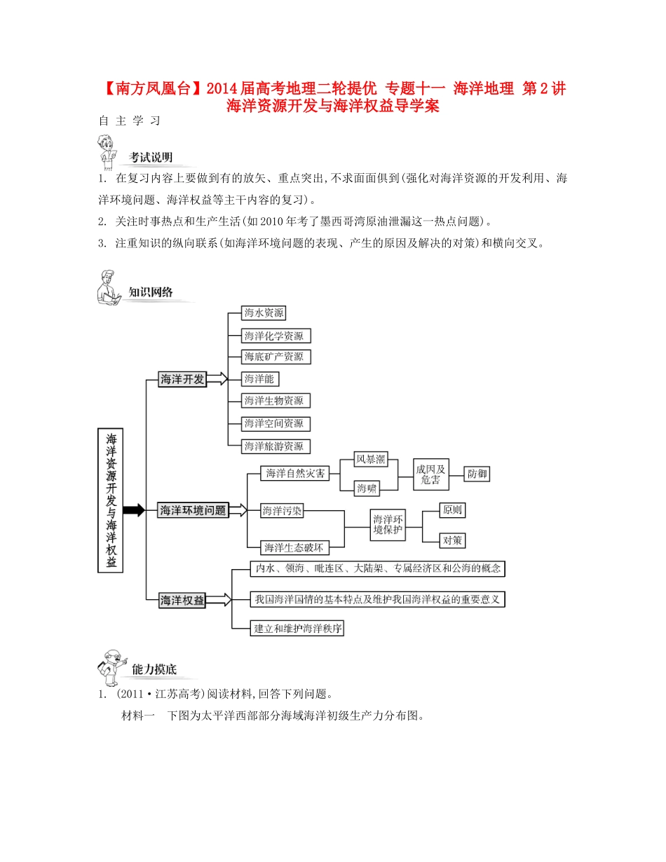 【南方凤凰台】2014届高考地理二轮提优 专题十一 海洋地理 第2讲 海洋资源开发与海洋权益导学案_第1页