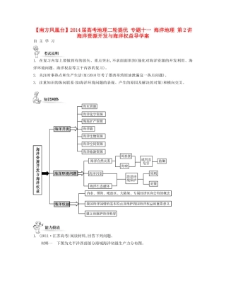 【南方凤凰台】2014届高考地理二轮提优 专题十一 海洋地理 第2讲 海洋资源开发与海洋权益导学案