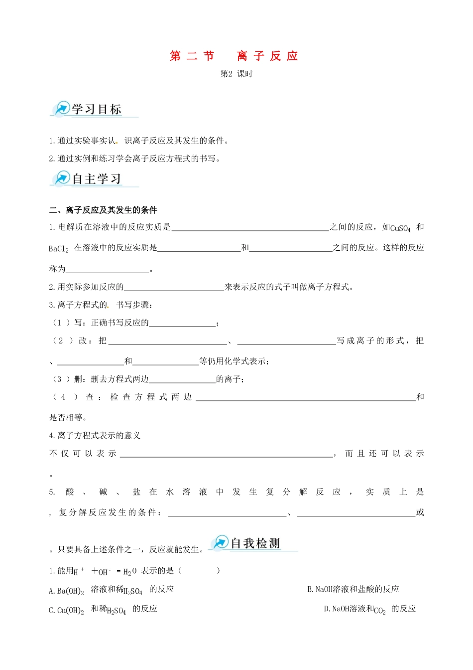 【四维备课】2013-2014学年高中化学 第二节 离子反应第2课时学案 新人教版必修1_第1页