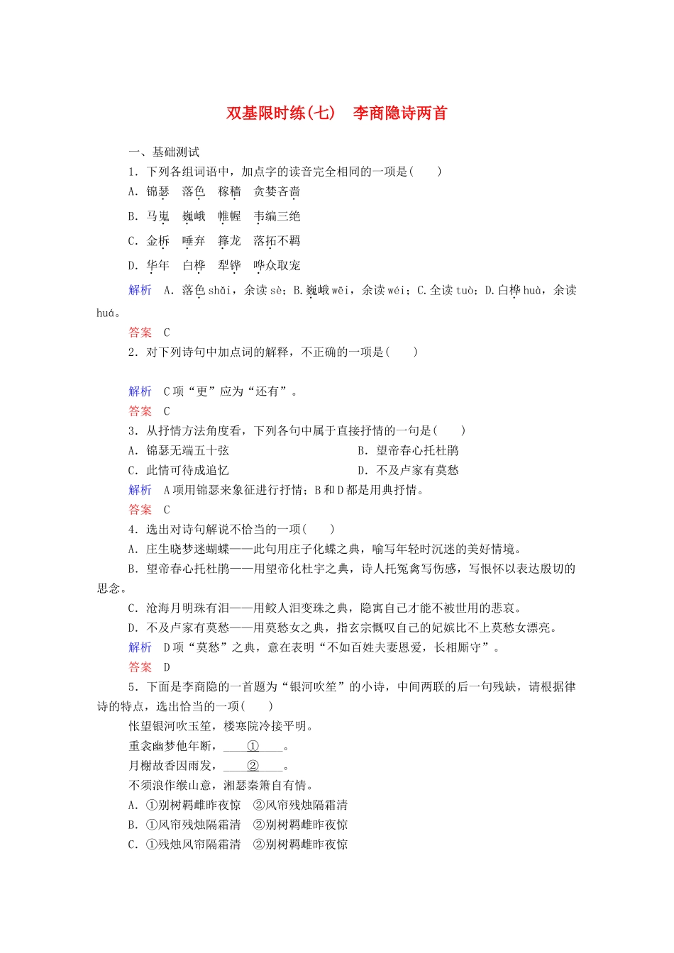 【名师一号】2015高中语文 李商隐诗两首双基限时练 新人教版必修3_第1页