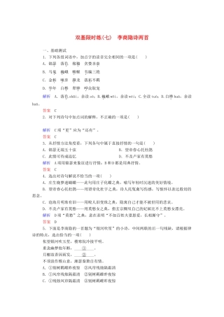 【名师一号】2015高中语文 李商隐诗两首双基限时练 新人教版必修3