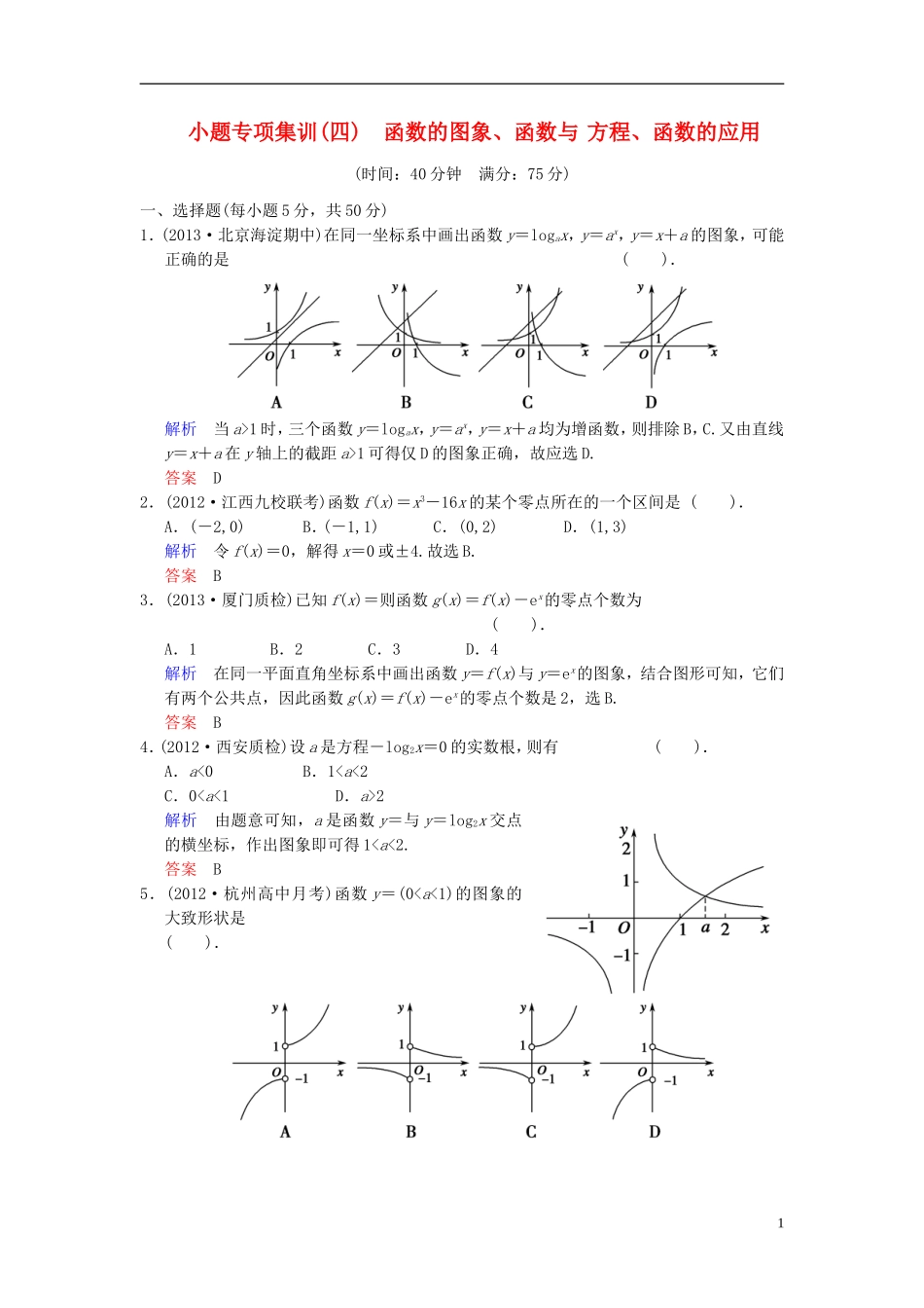 【创新设计】2014届高考数学一轮总复习 小题专项集训(四) 函数的图象、函数与方程、函数的应用增分特色训练 理 湘教版_第1页
