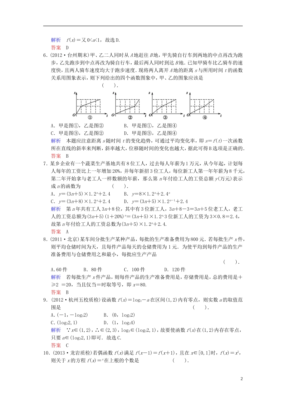 【创新设计】2014届高考数学一轮总复习 小题专项集训(四) 函数的图象、函数与方程、函数的应用增分特色训练 理 湘教版_第2页