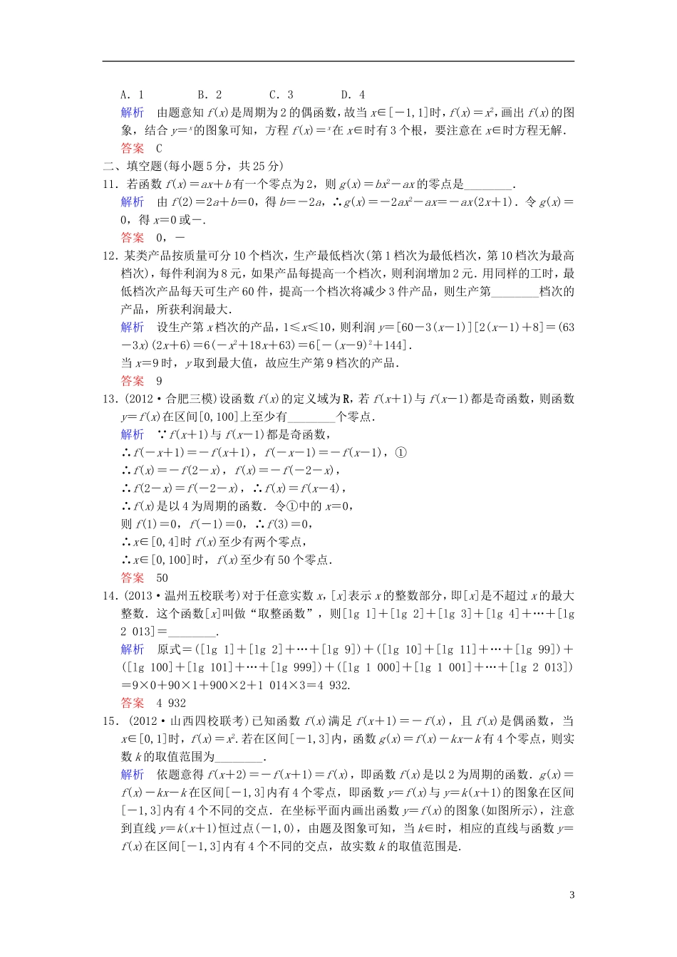 【创新设计】2014届高考数学一轮总复习 小题专项集训(四) 函数的图象、函数与方程、函数的应用增分特色训练 理 湘教版_第3页