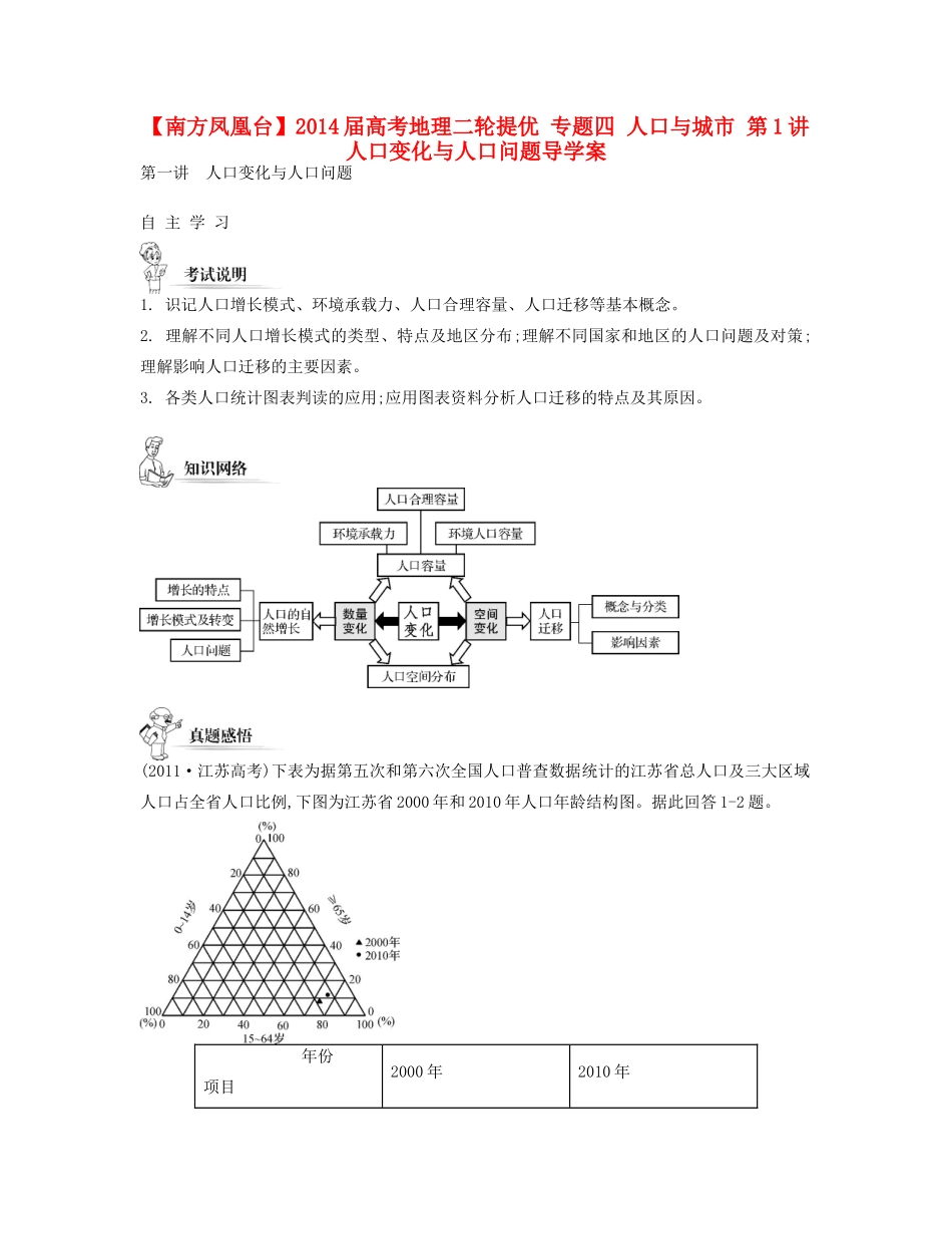 【南方凤凰台】2014届高考地理二轮提优 专题四 人口与城市 第1讲 人口变化与人口问题导学案_第1页