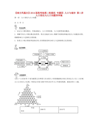 【南方凤凰台】2014届高考地理二轮提优 专题四 人口与城市 第1讲 人口变化与人口问题导学案