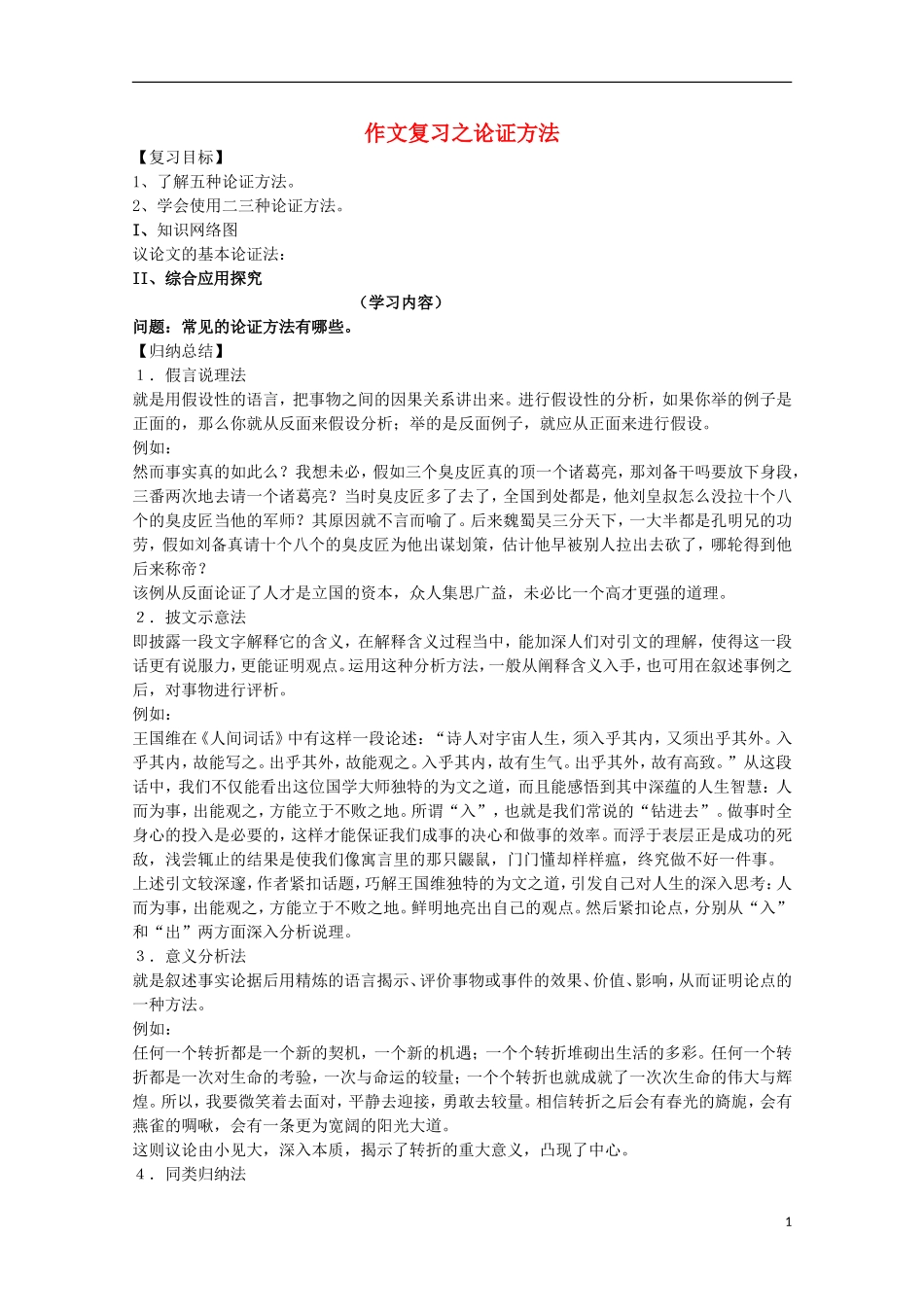 【备战2014】高考语文 作文复习 论证方法学案_第1页