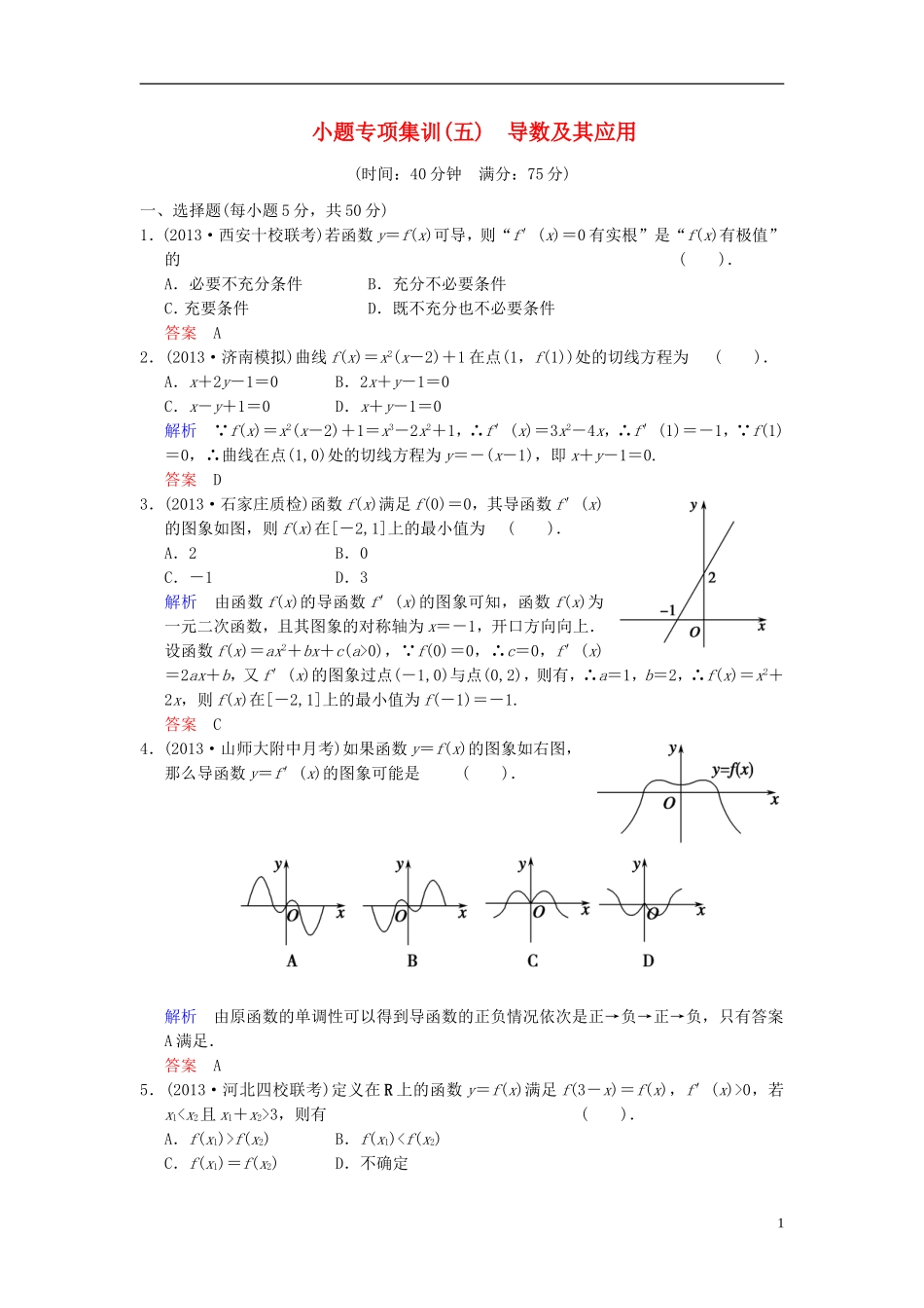 【创新设计】2014届高考数学一轮总复习 小题专项集训(五) 导数及其应用增分特色训练 理 湘教版_第1页
