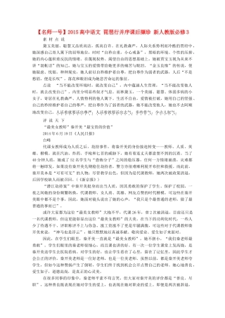 【名师一号】2015高中语文 林黛玉进贾府课后撷珍 新人教版必修3