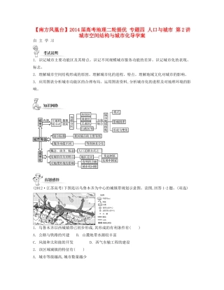 【南方凤凰台】2014届高考地理二轮提优 专题四 人口与城市 第2讲 城市空间结构与城市化导学案