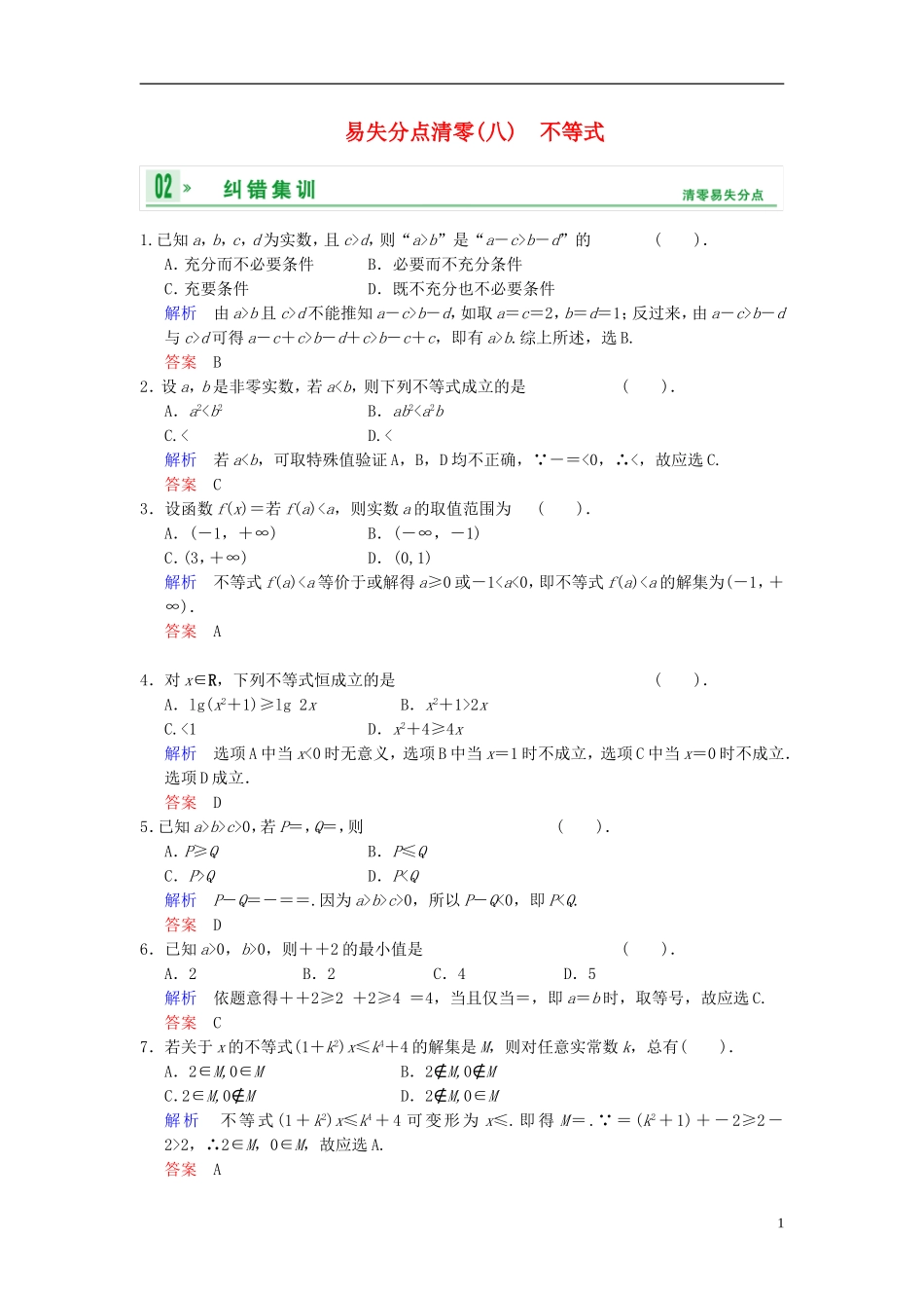【创新设计】2014届高考数学一轮总复习 易失分点清零(八) 不等式增分特色训练 理 湘教版_第1页