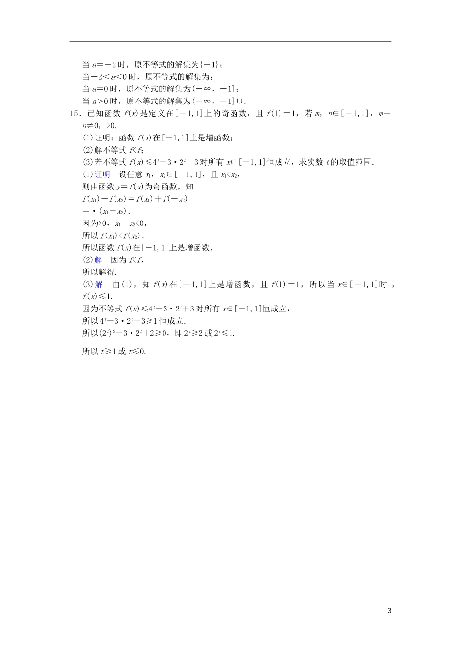 【创新设计】2014届高考数学一轮总复习 易失分点清零(八) 不等式增分特色训练 理 湘教版_第3页