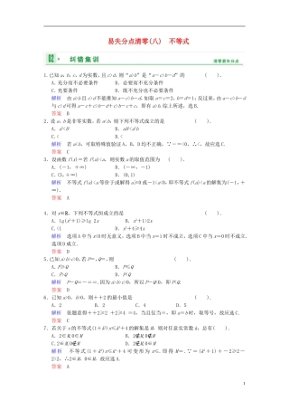 【创新设计】2014届高考数学一轮总复习 易失分点清零(八) 不等式增分特色训练 理 湘教版