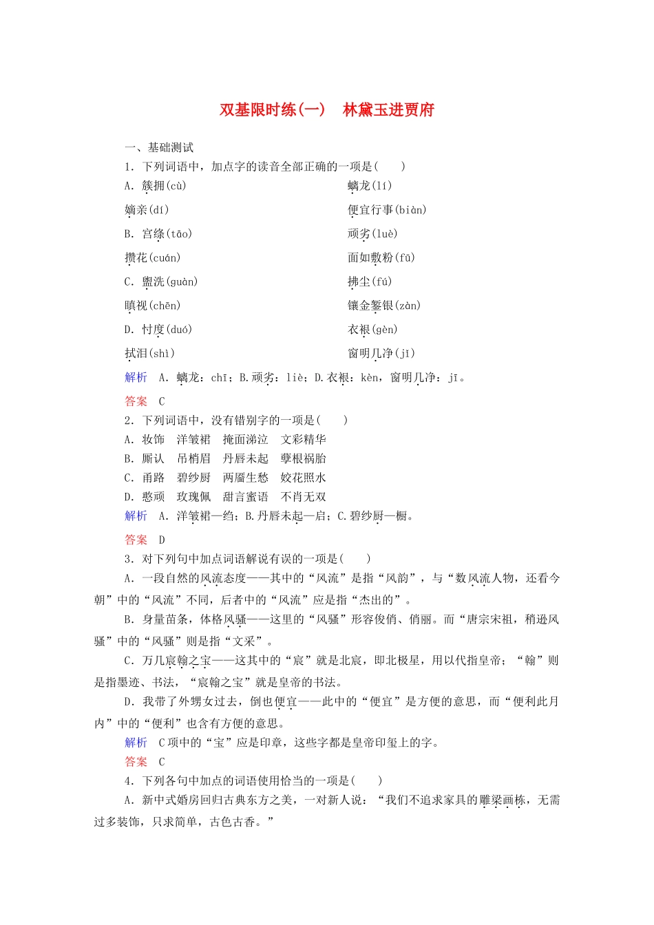 【名师一号】2015高中语文 林黛玉进贾府双基限时练 新人教版必修3_第1页