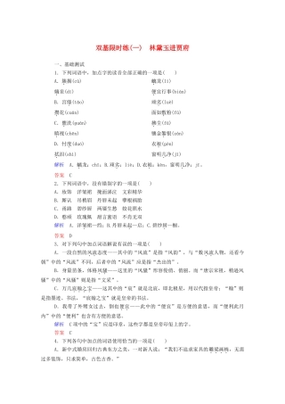 【名师一号】2015高中语文 林黛玉进贾府双基限时练 新人教版必修3