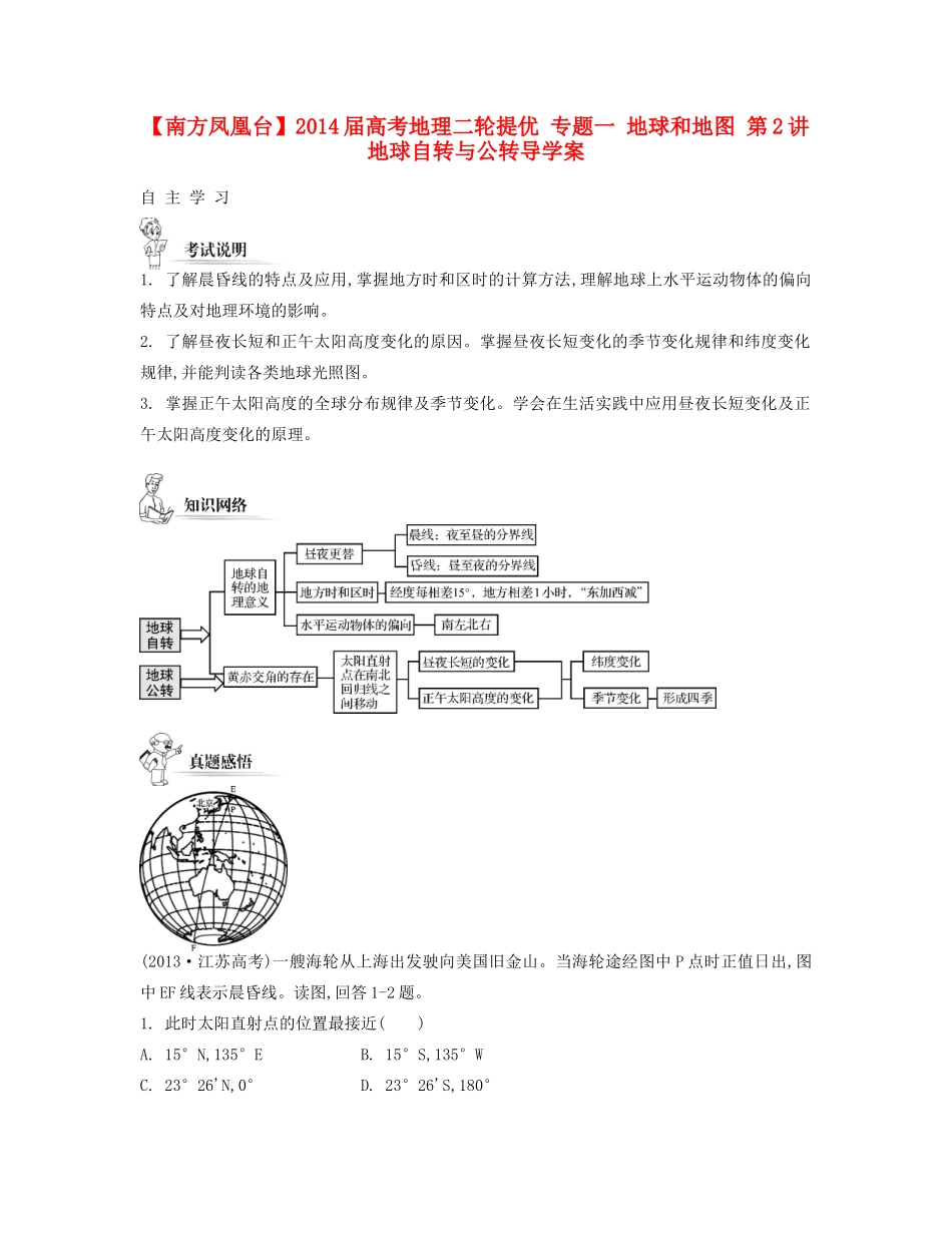 【南方凤凰台】2014届高考地理二轮提优 专题一 地球和地图 第2讲 地球自转与公转导学案_第1页