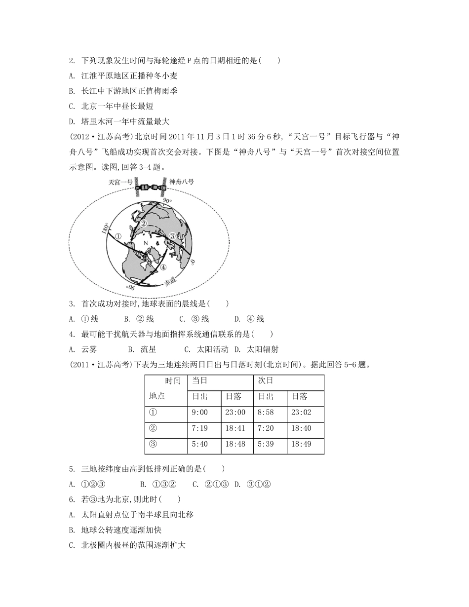 【南方凤凰台】2014届高考地理二轮提优 专题一 地球和地图 第2讲 地球自转与公转导学案_第2页