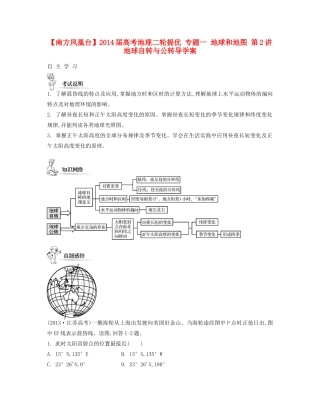【南方凤凰台】2014届高考地理二轮提优 专题一 地球和地图 第2讲 地球自转与公转导学案