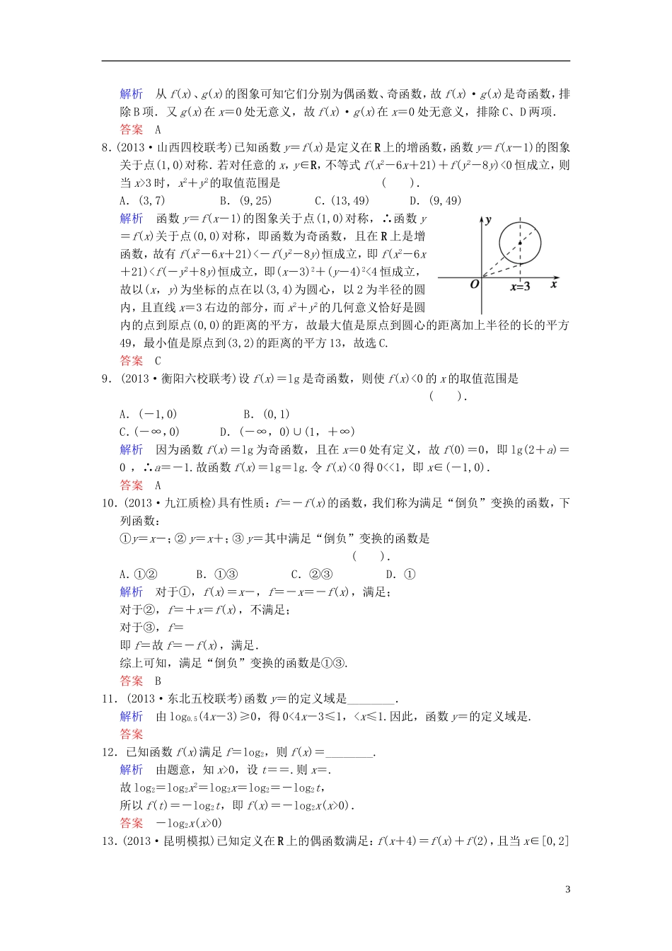【创新设计】2014届高考数学一轮总复习 易失分点清零(二) 函数的概念、图象和性质增分特色训练 理 湘教版_第3页