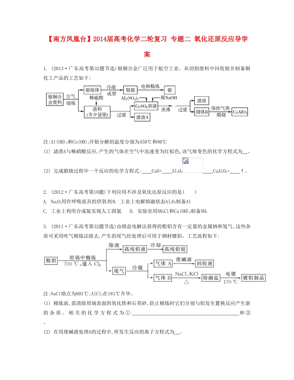 【南方凤凰台】2014届高考化学二轮复习 专题二 氧化还原反应导学案_第1页