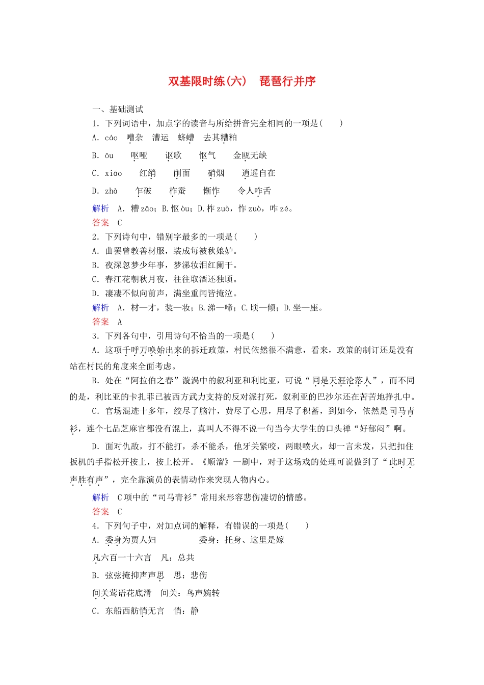 【名师一号】2015高中语文 琵琶行并序双基限时练 新人教版必修3_第1页