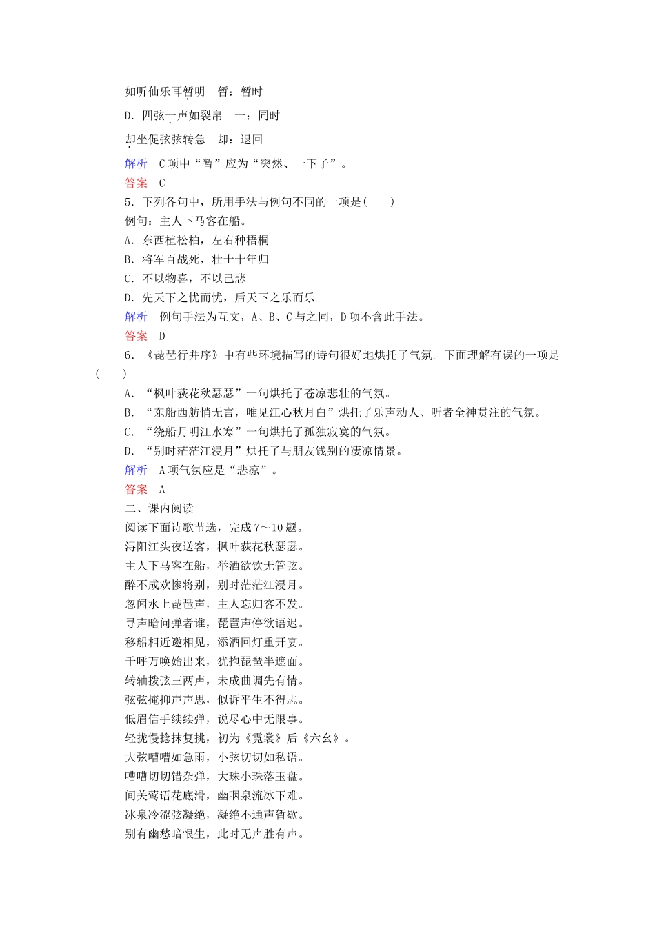 【名师一号】2015高中语文 琵琶行并序双基限时练 新人教版必修3_第2页