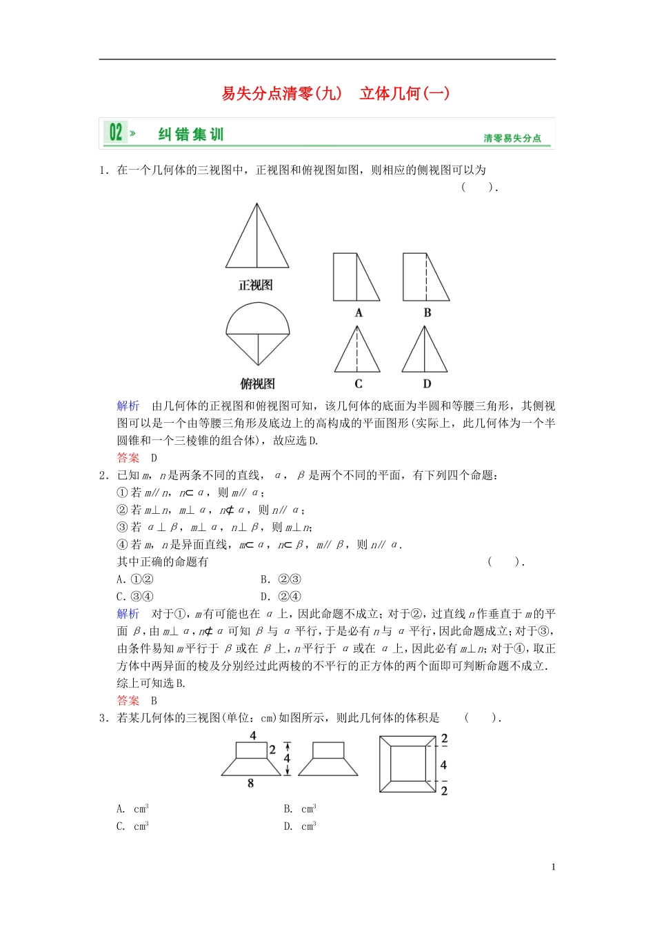 【创新设计】2014届高考数学一轮总复习 易失分点清零(九) 立体几何(一)增分特色训练 理 湘教版_第1页