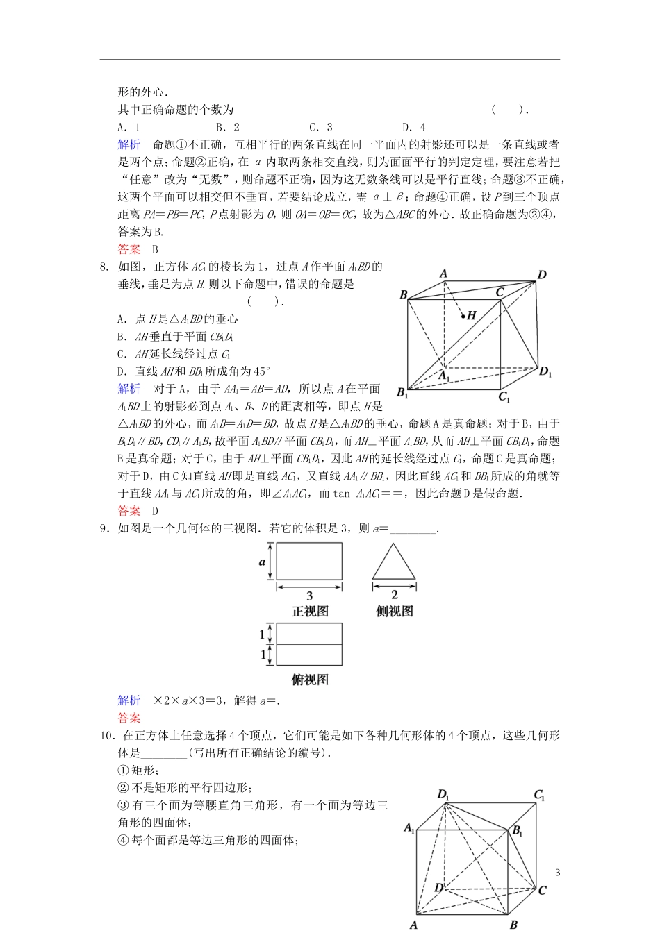 【创新设计】2014届高考数学一轮总复习 易失分点清零(九) 立体几何(一)增分特色训练 理 湘教版_第3页
