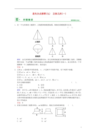 【创新设计】2014届高考数学一轮总复习 易失分点清零(九) 立体几何(一)增分特色训练 理 湘教版
