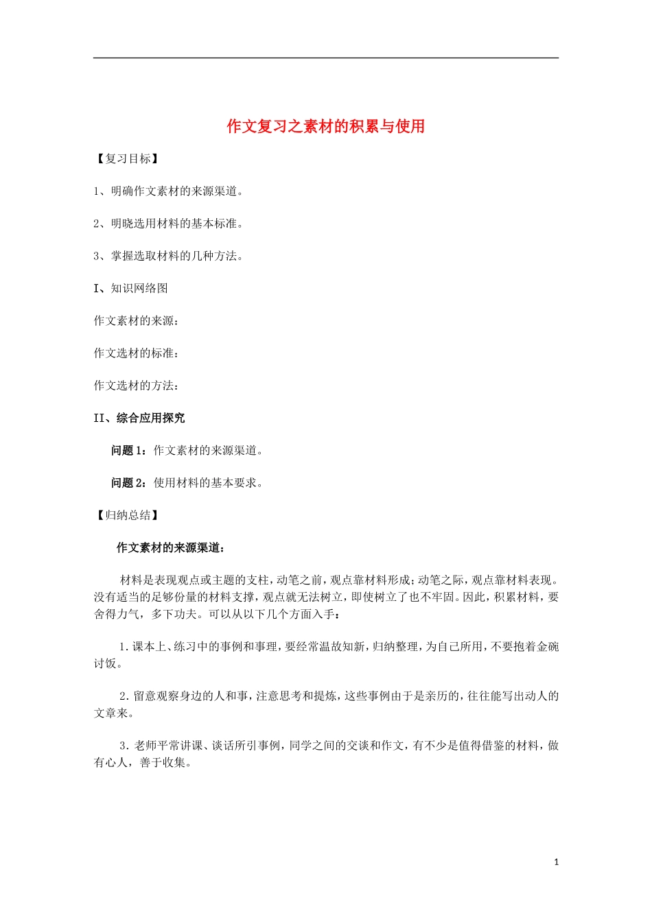 【备战2014】高考语文 作文复习 素材的积累与使用学案_第1页