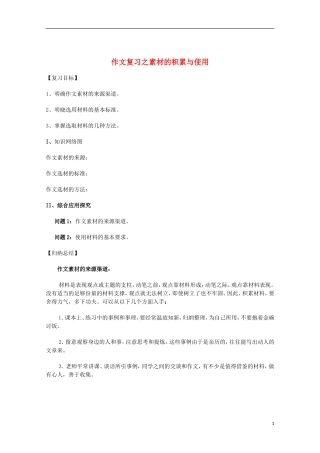 【备战2014】高考语文 作文复习 素材的积累与使用学案