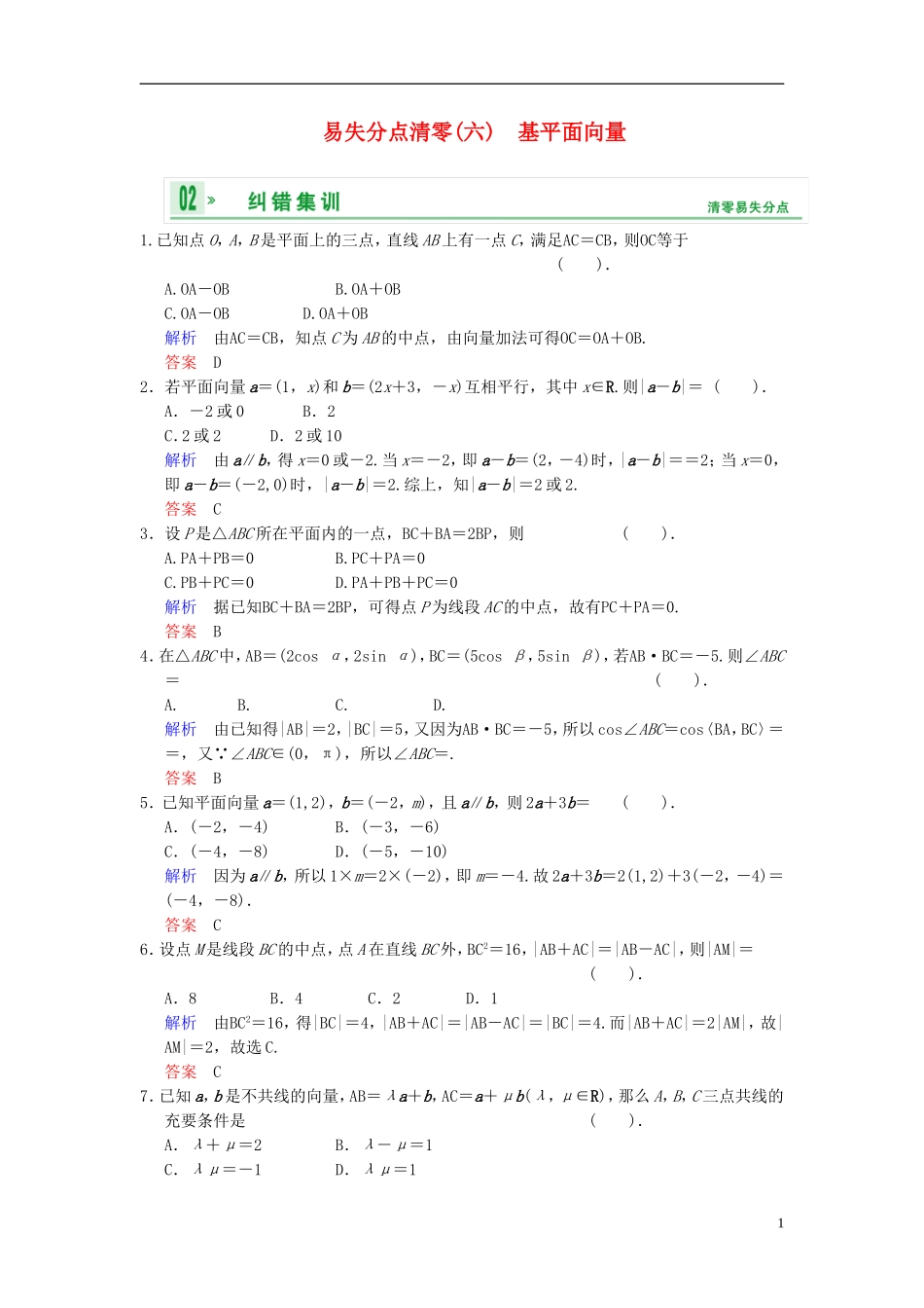 【创新设计】2014届高考数学一轮总复习 易失分点清零(六) 平面向量增分特色训练 理 湘教版_第1页