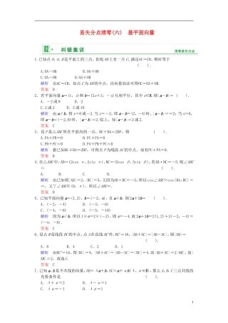 【创新设计】2014届高考数学一轮总复习 易失分点清零(六) 平面向量增分特色训练 理 湘教版