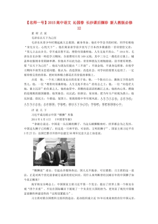 【名师一号】2015高中语文 沁园春 长沙课后撷珍 新人教版必修1