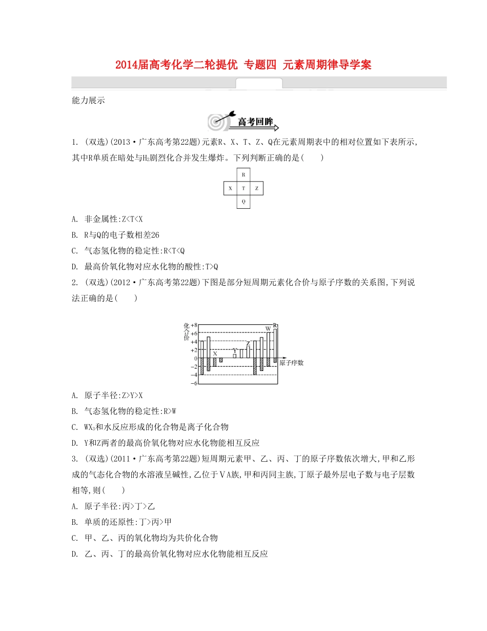 【南方凤凰台】2014届高考化学二轮复习 专题四 元素周期律导学案_第1页